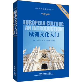 高等学校教学用书：欧洲文化入门（附复习指南） [European Culture:An Introduction] pdf epub mobi 下载