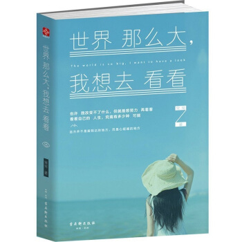 世界那么大我想去看看当下的力量自己的人生究竟有多少种可能放荡不羁的灵魂青春文学励志心理学