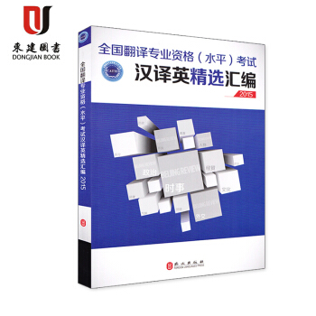 全國翻譯專業資格（水平）考試漢譯英精選匯編2015 9787119095929 pdf epub mobi 下载