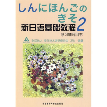 新日語基礎教程2(學習輔導)