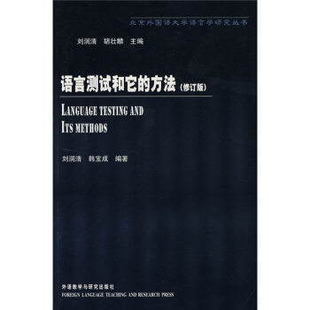 语言测试和它的方法(修订版)(新)
