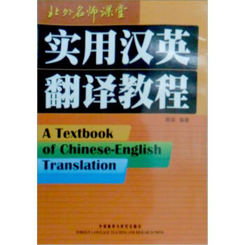 实用汉英翻译教程(新)