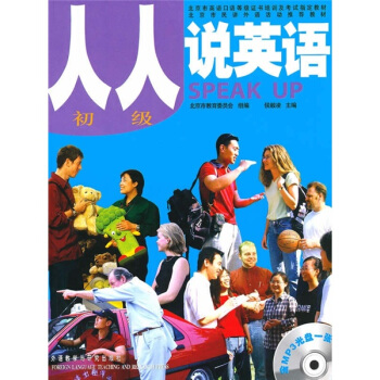 人人说英语(初级)(北京)(附MP3光盘)