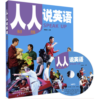 人人说英语(初级)(全国)(附MP3光盘1张)