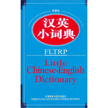 外研社·汉英小词典 pdf epub mobi 电子书 下载