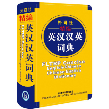 外研社·精编英汉汉英词典（新） [Fltrp Concise English-Chinese Chinese-English Dictionary] pdf epub mobi 下载