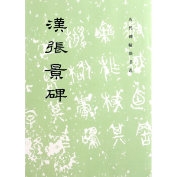 汉张景碑/历代碑帖法书选 pdf epub mobi 下载