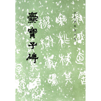 爨宝子碑/历代碑帖法书选 pdf epub mobi 下载