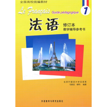 全國高校統編教材：法語1（修訂本）（教學輔導參考書） pdf epub mobi 下载