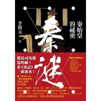 【中商原版】秦迷_秦始皇的秘密 (平装) 港台原版 李开元 联经出版 历史 pdf epub mobi 下载