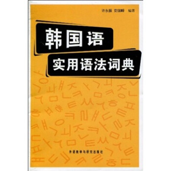 韓國語實用語法詞典（新） pdf epub mobi 下载
