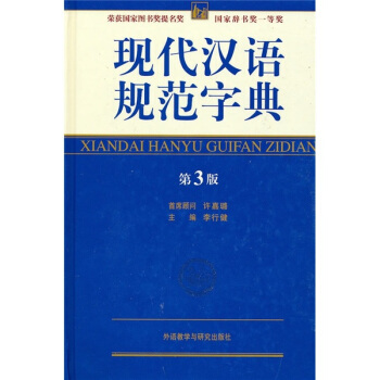 现代汉语规范字典(第3版)