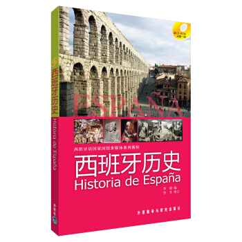 西班牙語國傢國情多媒體係列教程：西班牙曆史（附CD-ROM光盤1張） pdf epub mobi 下载