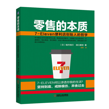 零售的本质 7-Eleven便利店创始人的哲学 铃木敏文的经营哲学大公布 市场营销 pdf epub mobi 电子书 下载