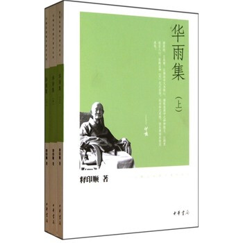 华雨集(全3册)(印顺法师佛学著作系列) 释印顺 中华书局 pdf epub mobi 下载