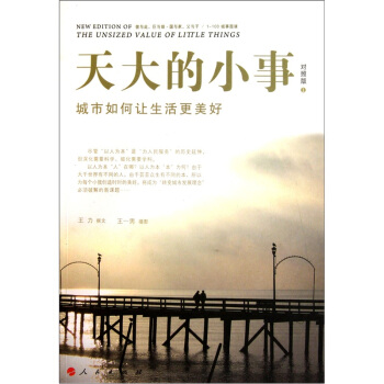 天大的小事：城市如何讓生活更美好（對照版） pdf epub mobi 電子書 下載