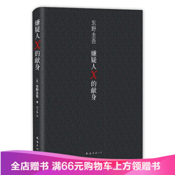 东野奎吾 嫌疑人X的献身 [容疑者Xの献身] pdf epub mobi 下载