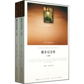 人物傳記：蔣介石全傳（套裝上下冊） pdf epub mobi 電子書 下載