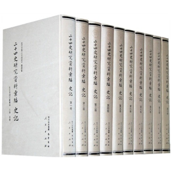 二十四史研究資料匯編：史記（套裝共10冊） pdf epub mobi 下载
