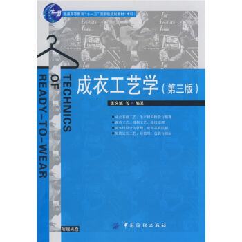 普通高等教育“十一五”國傢級規劃教材本科：成衣工藝學（第3版） [Technics of Ready-to-wear] pdf epub mobi 下载