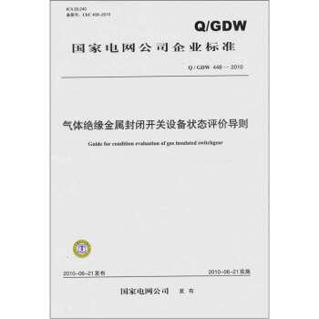 国家电网公司企业标准（Q／GDW 448-2010）：气体绝缘金属封闭开关设备状态评价导则 pdf epub mobi 电子书 下载