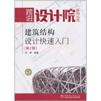 建筑结构设计快速入门（第2版） pdf epub mobi 下载
