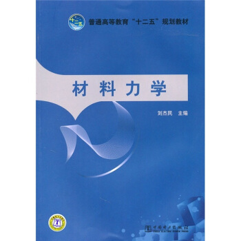 普通高等教育“十二五”规划教材：材料力学 pdf epub mobi 下载