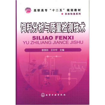 饲料分析与质量检测技术 pdf epub mobi 下载