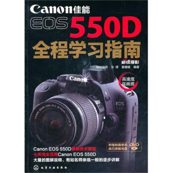 佳能EOS550D全程学习指南(附光盘1张)
