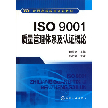 ISO9001质量管理体系及认证概论 pdf epub mobi 下载