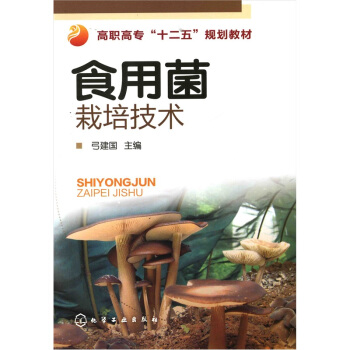 食用菌栽培技術 pdf epub mobi 電子書 下載