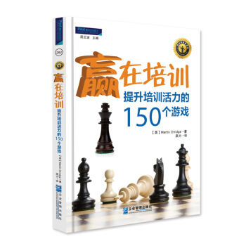贏在培訓：提升培訓活力的150個遊戲 pdf epub mobi 下载