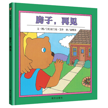 信谊绘本世界精选图画书：房子，再见 [3-6岁] pdf epub mobi 下载