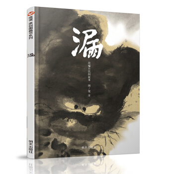 信誼繪本原創圖畫書：漏 [3-6歲] pdf epub mobi 電子書 下載