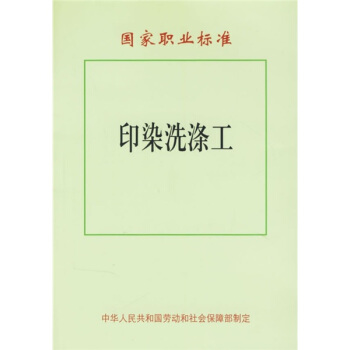 國傢職業標準：印染洗滌工 pdf epub mobi 下载