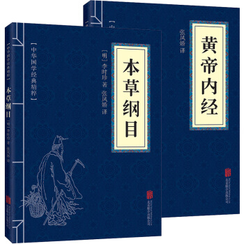 中華國學經典精粹 黃帝內經 本草綱目 文白對照黃帝內經養生智慧全書中醫養生 特效穴位人體經 pdf epub mobi 電子書 下載