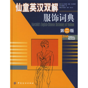 仙童英汉双解服饰词典（第2版） pdf epub mobi 下载