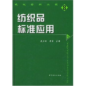 紡織品標準應用
