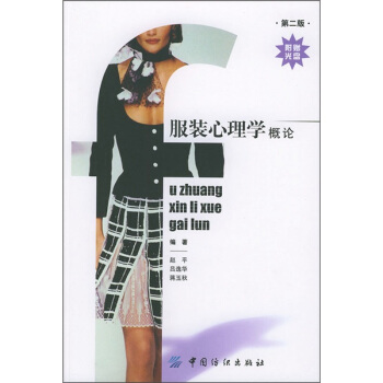 服装心理学概论（第2版）（附CD-ROM光盘1张） pdf epub mobi 下载