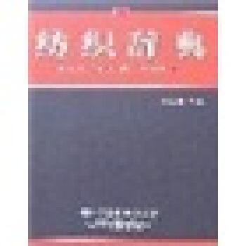 纺织辞典 [Dictionary of Textiles] pdf epub mobi 下载