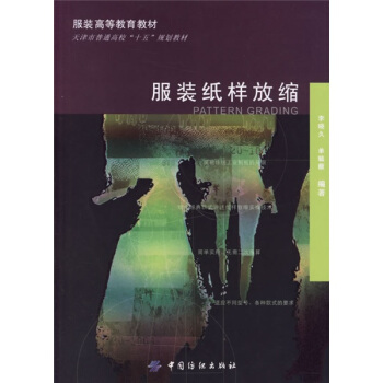 服裝高等教育教材：服裝紙樣放縮 pdf epub mobi 電子書 下載