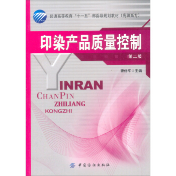 普通高等教育“十一五”部委级规划教材:印染产品质量控制(第2版)