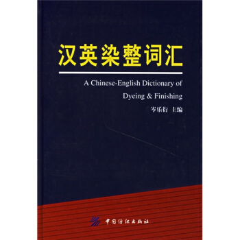 汉英染整词汇