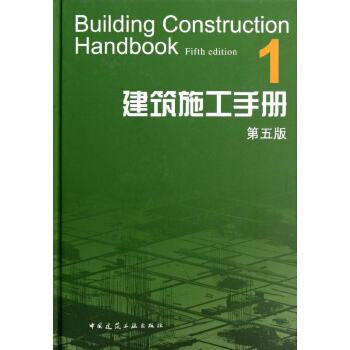 建筑施工手册(1第5版)