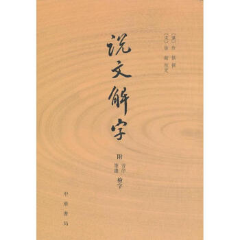 说文解字(附检字)/(汉)许慎纂 pdf epub mobi 电子书 下载