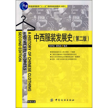 普通高等教育“十一五”國傢級規劃教材：中西服裝發展史（第2版）（附光盤） pdf epub mobi 下载