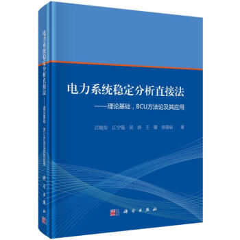 电力系统稳定分析直接法 pdf epub mobi 下载