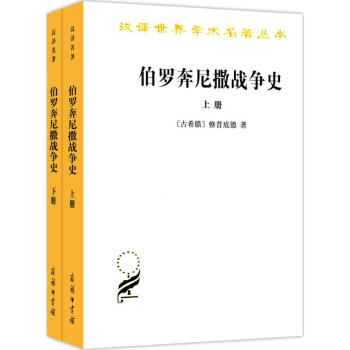 伯羅奔尼撒戰爭史 pdf epub mobi 下载