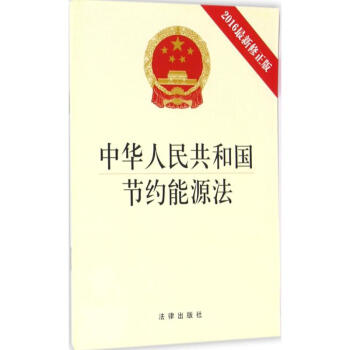 中华人民共和国节约能源法(2016新修正版) pdf epub mobi 电子书 下载