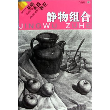 基礎素描教程：靜物組閤 pdf epub mobi 下载